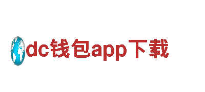 玩转dc钱包app下载，尽享创意广告之乐